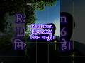 राजस्थान LDC 2026 मिशन चालू है! #ytshorts #shorts #rssbexam #motivation