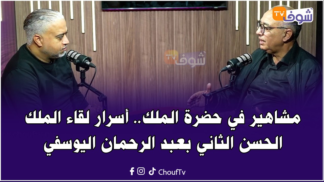 مشاهير في حضرة الملك ... أسرار لقاء الملك الحسن الثاني بعبد الرحمان اليوسفي