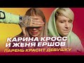 Парень красит Девушку: Карина Кросс и Евгений Ершов