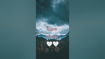 سورة يوسف🌷(روائع الشيخ ماهر المعيقلي)
