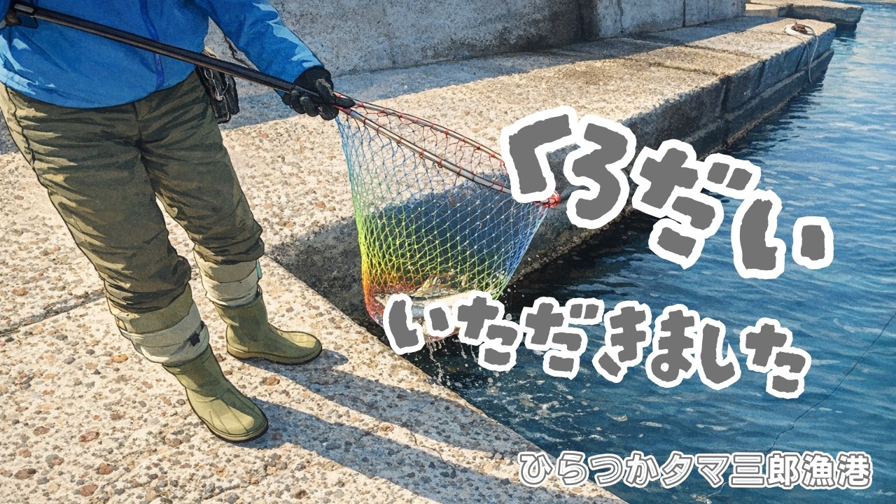 滞在時間２０分！ひらつかタマ三郎漁港でのべ竿釣り♪帰りがけに神が現れました！