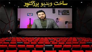 ساخت ویدیو پرژکتور screenshot 1