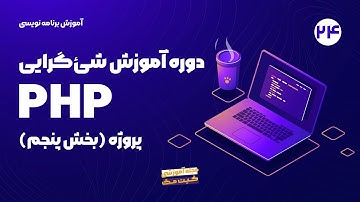 آموزش شی گرایی در php - پروژه | بخش پنجم