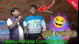 Kuri Potaw Bablu Hansda Comedy Video 2025 Santali Comedy Video 2025 -Bablu Hansda Jhilik Tudu