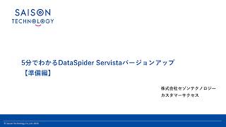 5分でわかるDataSpider Servistaのバージョンアップ【準備編】