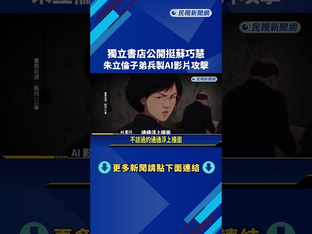 獨立書店公開挺蘇巧慧 朱立倫子弟兵粉專"AI影片攻擊"－民視新聞