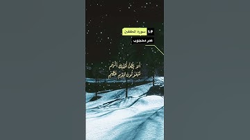 سورة المطففين الاية 1-9