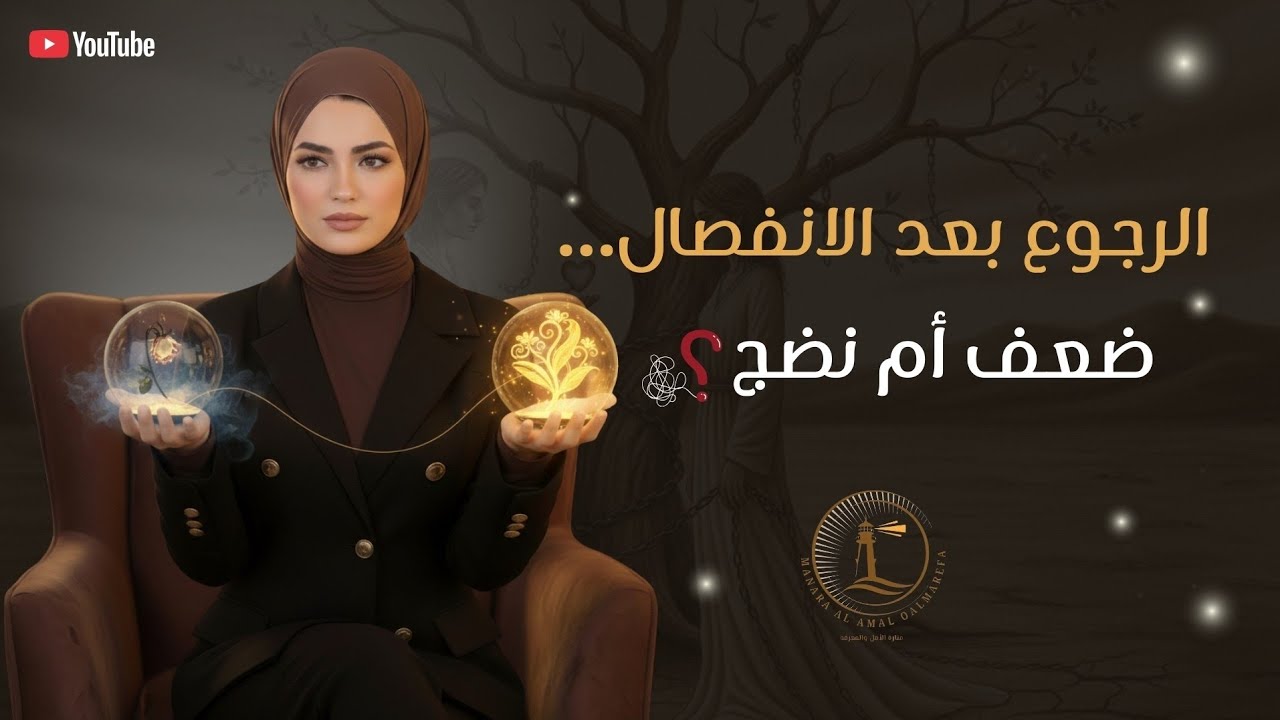 الرجوع له مش حب دايمًا… انتبهي!