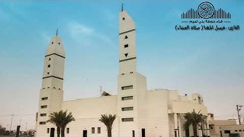 القارئ:فيصل المهنا (صلاة العشاء)  سورة آل عمران