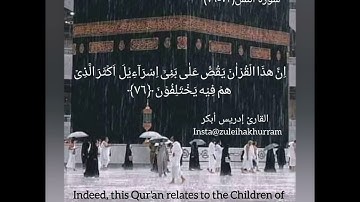 سورة النمل ٧٣-٧٩ بصوت الشيخ إدريس أبكر...Surah Al Naml ayats 73 -79 by Sheikh Idress Abkar