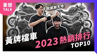 都給你們玩就好了2023年度進口黃牌檔車熱銷排行Top 102024輕檔車重機推薦豪想TALK#77