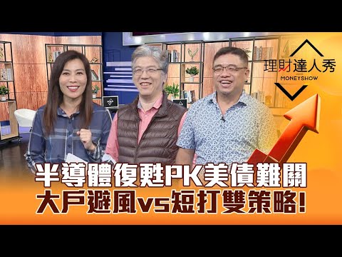 【理財達人秀】艦長獨家！半導體復甦遇逆風 美債成聯準會難題？台達電.技嘉法說 大戶避風vs短打雙策略！｜李兆華、程正樺、權證小哥《理財達人秀》2023.11.01