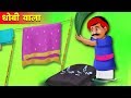 लालची धोबी वाला | Greedy Dhobi Wala story |  Hindi Kahaniya | Stories in Hindi | Kahaniya