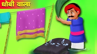 लालची धोबी वाला | Greedy Dhobi Wala story |  Hindi Kahaniya | Stories in Hindi