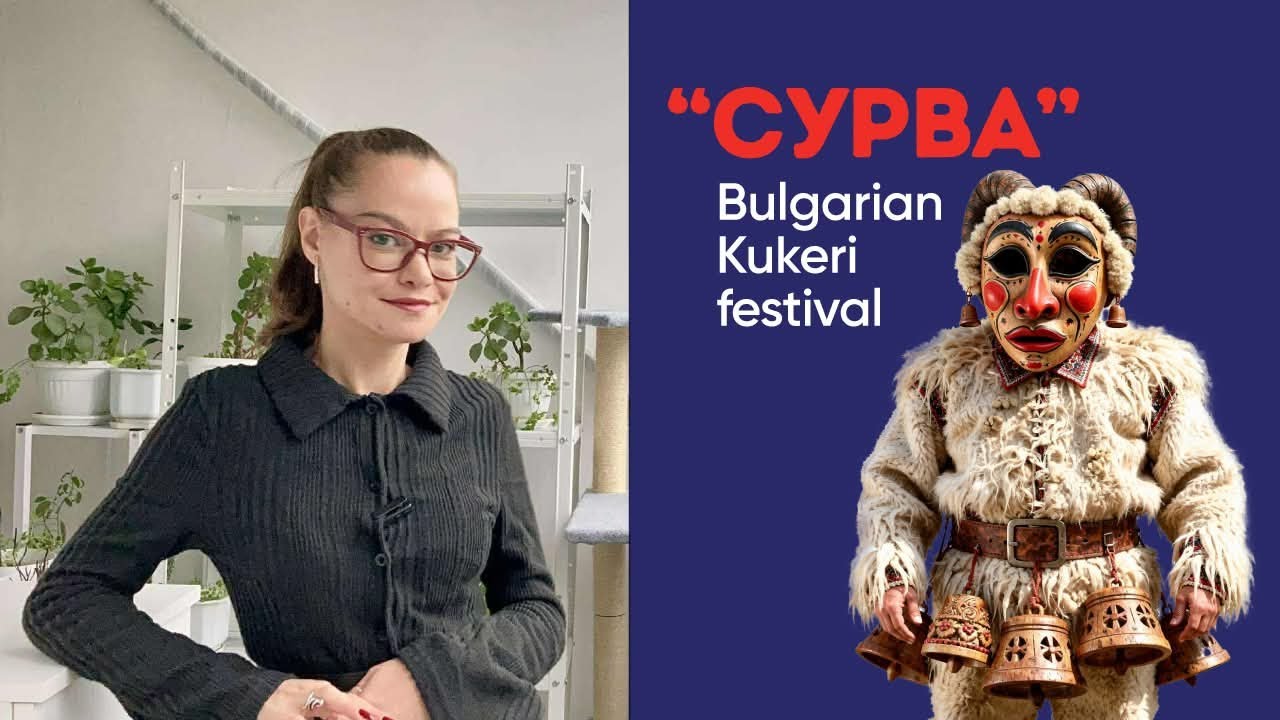 🎭 Сурва и Кукери