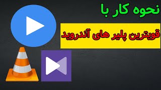 نحوه کار با قویترین ویدیو پلیر های آندروید + آموزش کار با آن