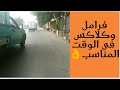 لما تمشى جنب سواق نايم ويحدف عليك فرامل وكلاكس فى الوقت المناسب 