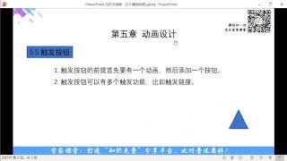 PowerPoint 2016 入门教程：5-5 触发按钮