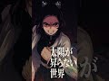 「姉の仇に…涙をこらえた胡蝶しのぶの覚悟【声真似/鬼滅の刃】」Aimer『太陽が昇らない世界』 #鬼滅の刃 #demonslayer #kimetsunoyaiba #歌ってみた
