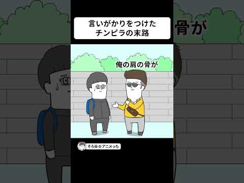 「骨が折れた」と言いがかりをつけたチンピラの末路【アニメ】 #shorts