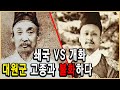 KBS 한국사전 – 흥선대원군, 왜 아들과 화해하지 못했나