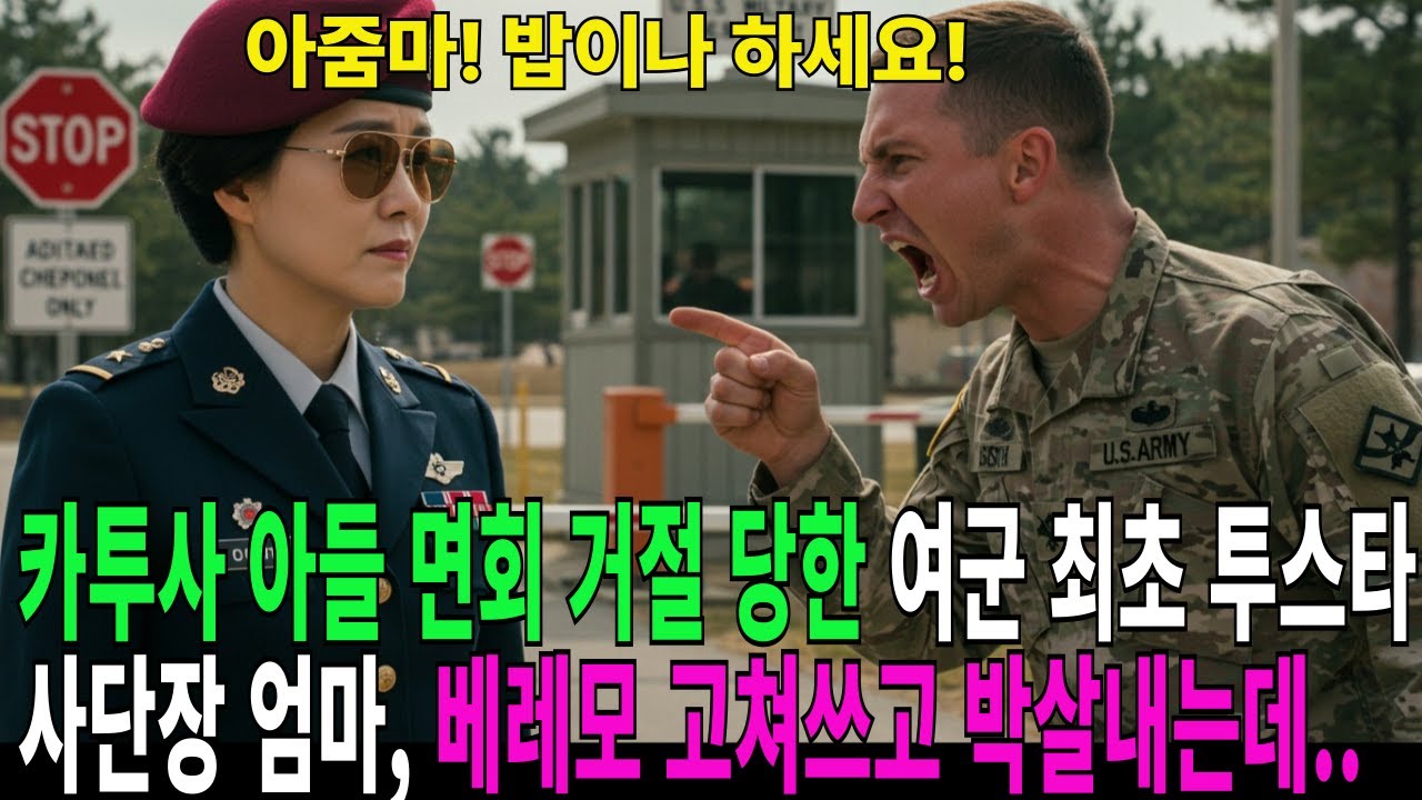 카투사 아들 면회 거절 당한 여군 최초 투스타 사단장 엄마, 베레모 고쳐쓰고 부대 전체를 박살내는데.