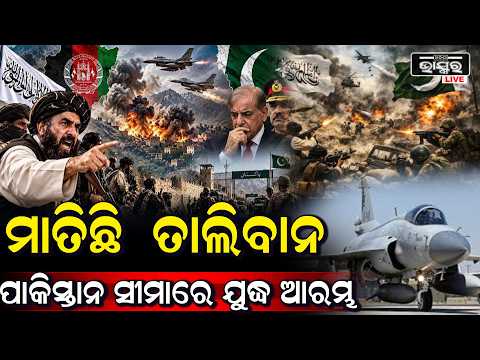 ପାକିସ୍ତାନ-ଆଫଗାନିସ୍ତାନ ସୀମାରେ ପୁଣି ଉତ୍ତେଜନା, ଏୟାରଷ୍ଟ୍ରାଇକ୍ ପରେ ବଢ଼ିଲା ଟେନସନ୍ | Pakistan-Afghanistan