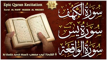 سورة الكهف، سورة يس، سورة الواقعة تلاوة هادئة تريح القلب استمع بنية الرزق والبركة Sourat Al kahf