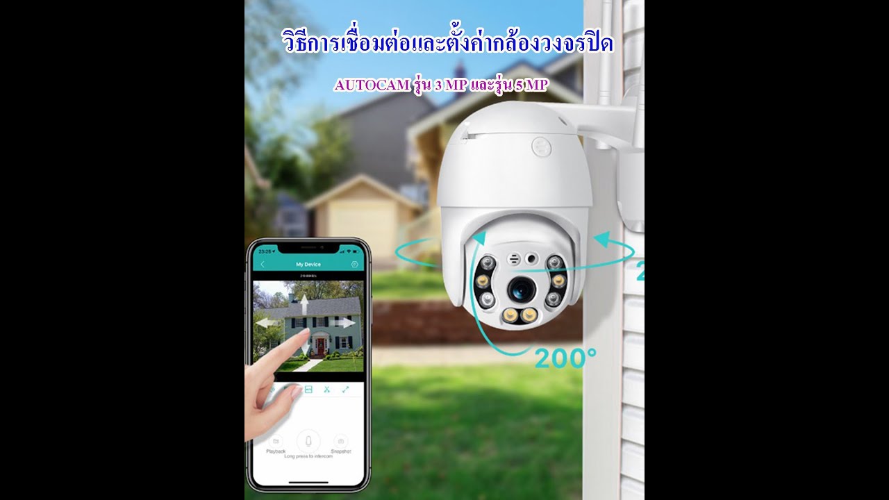 รับ ติด ตั้ง กล้อง วงจรปิด  New  วิธีติดตั้งกล้องวงจรปิด autocam