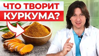 Куркума - ВОЛШЕБНОЕ средство от ВСЕХ болезней?! / Главные ПОЛЕЗНЫЕ свойства куркумы