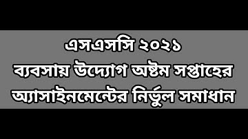 SSC Assignment 2021 8th Week Business Studies | SSC 2021 business entrepreneurship assignment 8 week