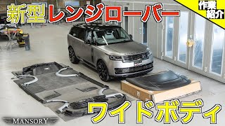 【内装がオシャレ！新型レンジローバーをワイドボディにします！】MANSORY RANGE ROVER！【bond Nagoya】