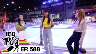 เทยเที่ยวไทย ตอน 588 | ตะลุยเล่นที่ BEAT Active ไบเทค บางนา กรุงเทพฯ