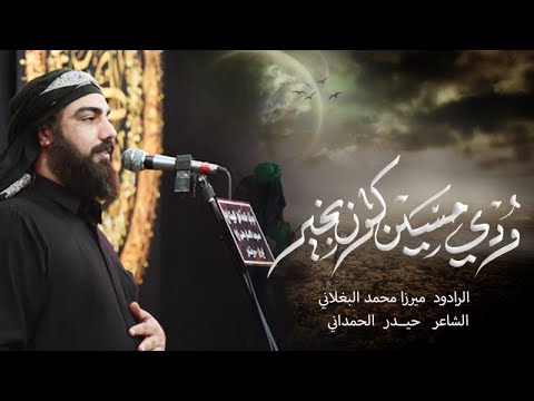 ودي حسين كون بخير ميرزا محمد البغلاني محرم ۱۴۴۵ 