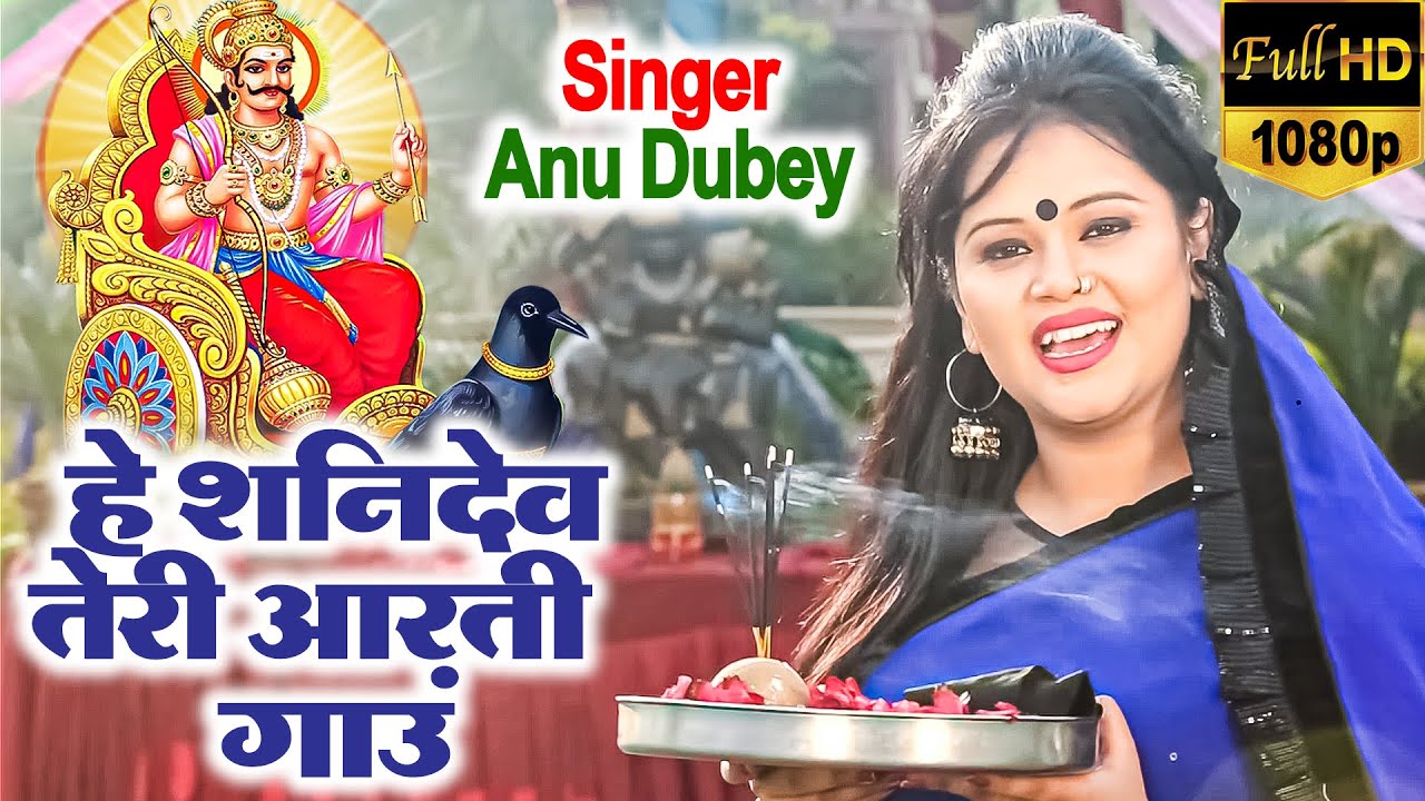 Another devotional song of  Anu Dubey is here O Shanidev your aarti  Shaniwar Bhakti Shani Dev Bhajan 2021