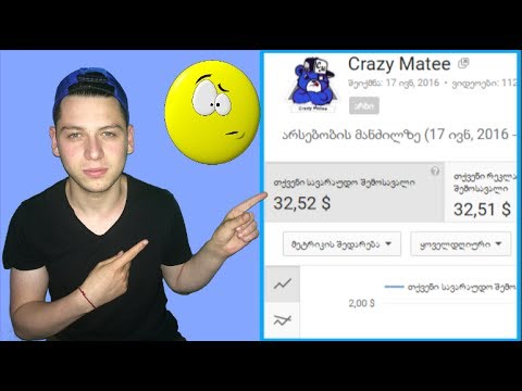 რამდენს ვშოულობ YOUTUBE-დან???