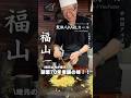 【創業70年】大将愛情たっぷり焼きそば #広島県福山市 #村上食堂 #広島グルメ #焼きそば