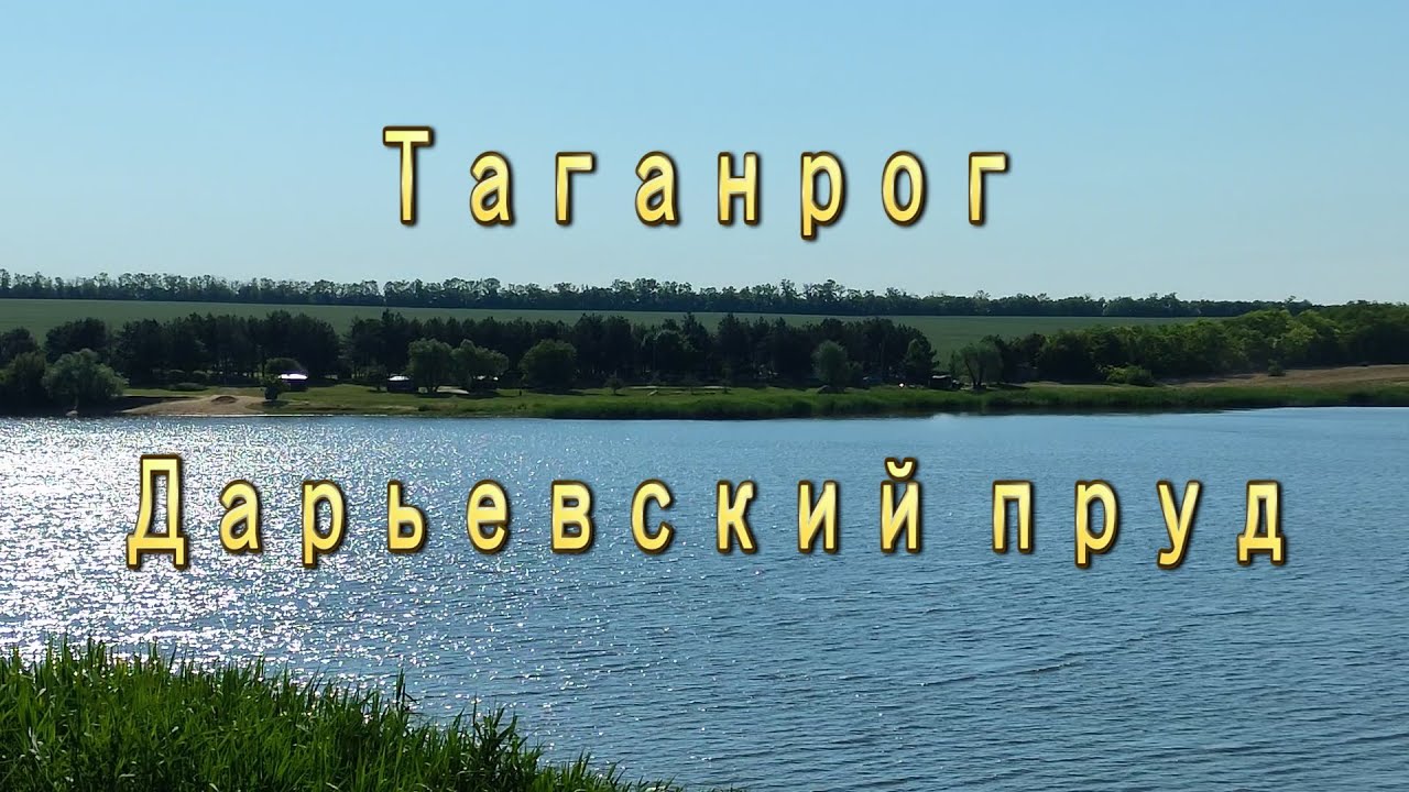 Дарьевский пруд. Таганрог.
