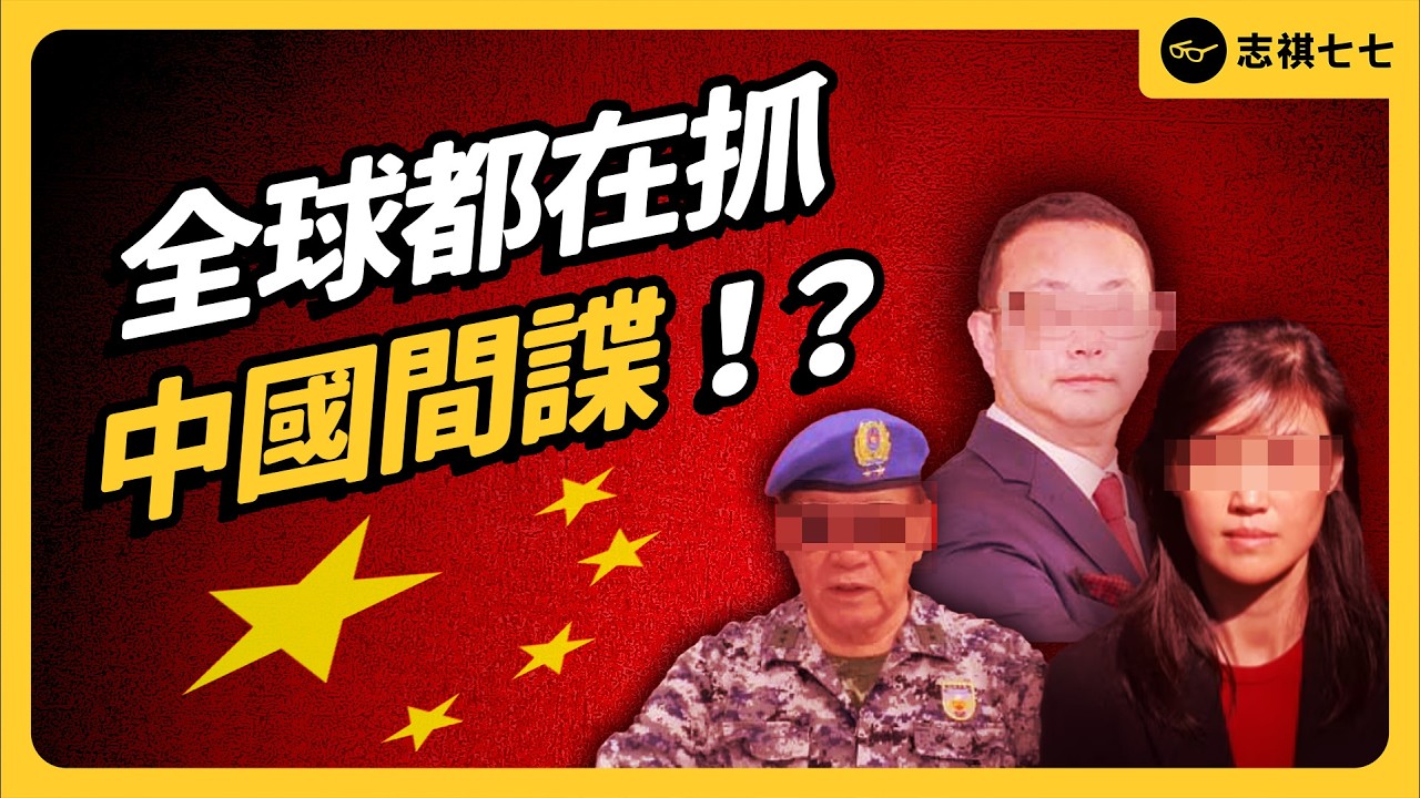 共諜案連環爆！台灣軍官、美政府幕僚、英國王子密友全涉案，到底怎麼回事？｜志祺七七