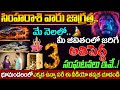 సింహరాశి వారికి భారీ హెచ్చరిక ⚠️మే నెలలో జీవితాన్ని మార్చే 3 సంఘటనలు | Leo Horoscope May 2026 Telugu
