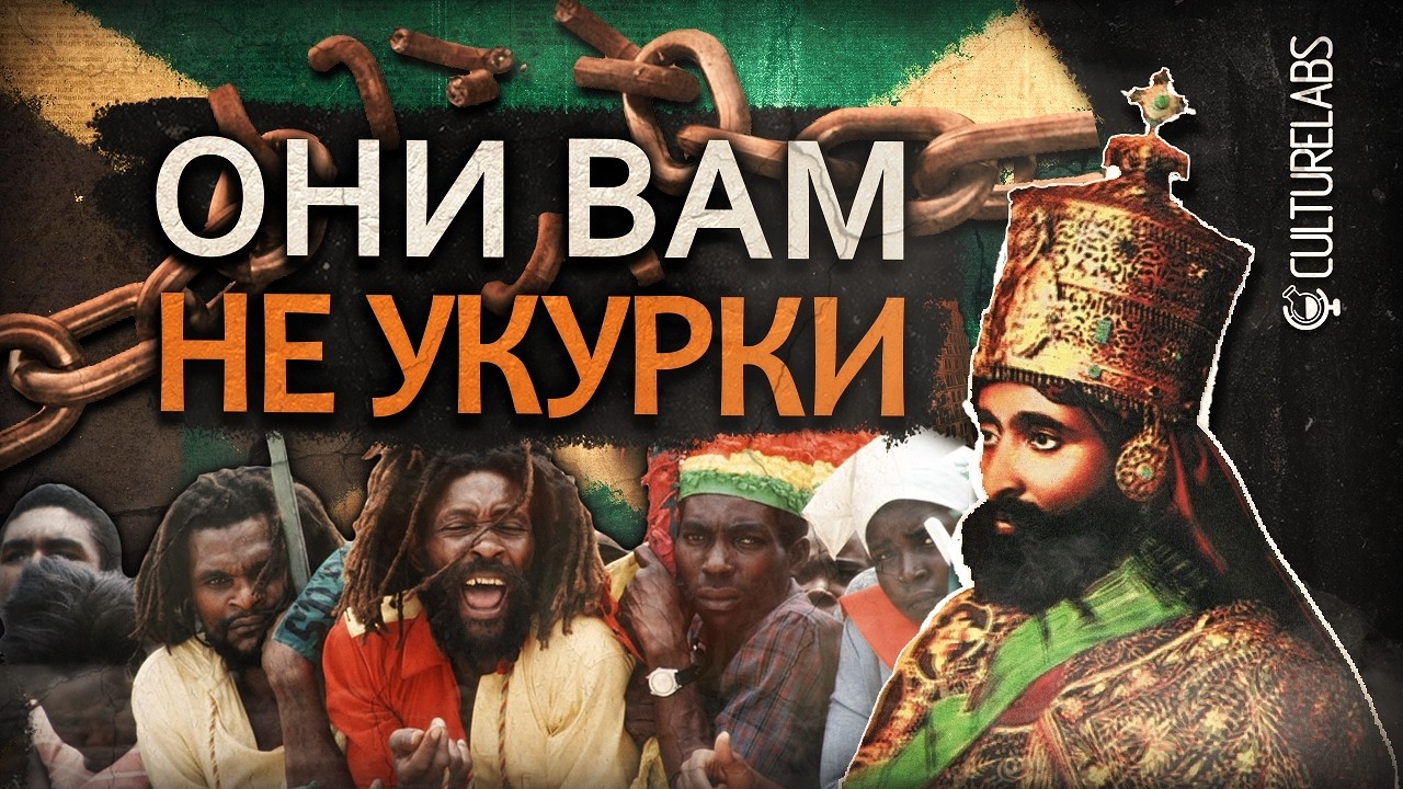 РАСТАФАРИ против ВАВИЛОНА: что стоит за образом РАСТАМАНА