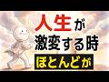 【雑学】人生が激変する時に起こること
