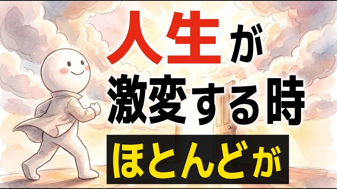 【雑学】人生が激変する時に起こること