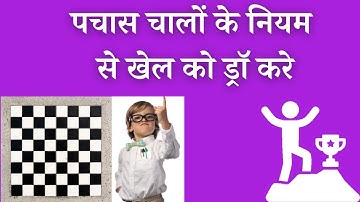 Fifty Move Rule Chess Hindi