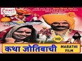 कथा जोतिबाची - मराठी चित्रपट | Katha Jotibachi - Marathi Movie | Marathi Film