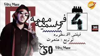 مهرجان 4 في مهمه رسميه || علاء فيفتى _ توزيع مصطفى حتحوت 2016 فيفتي مصر - Fifty M