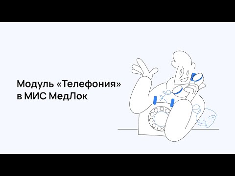 МедРокет | Модуль «Телефония» в МИС МедЛок