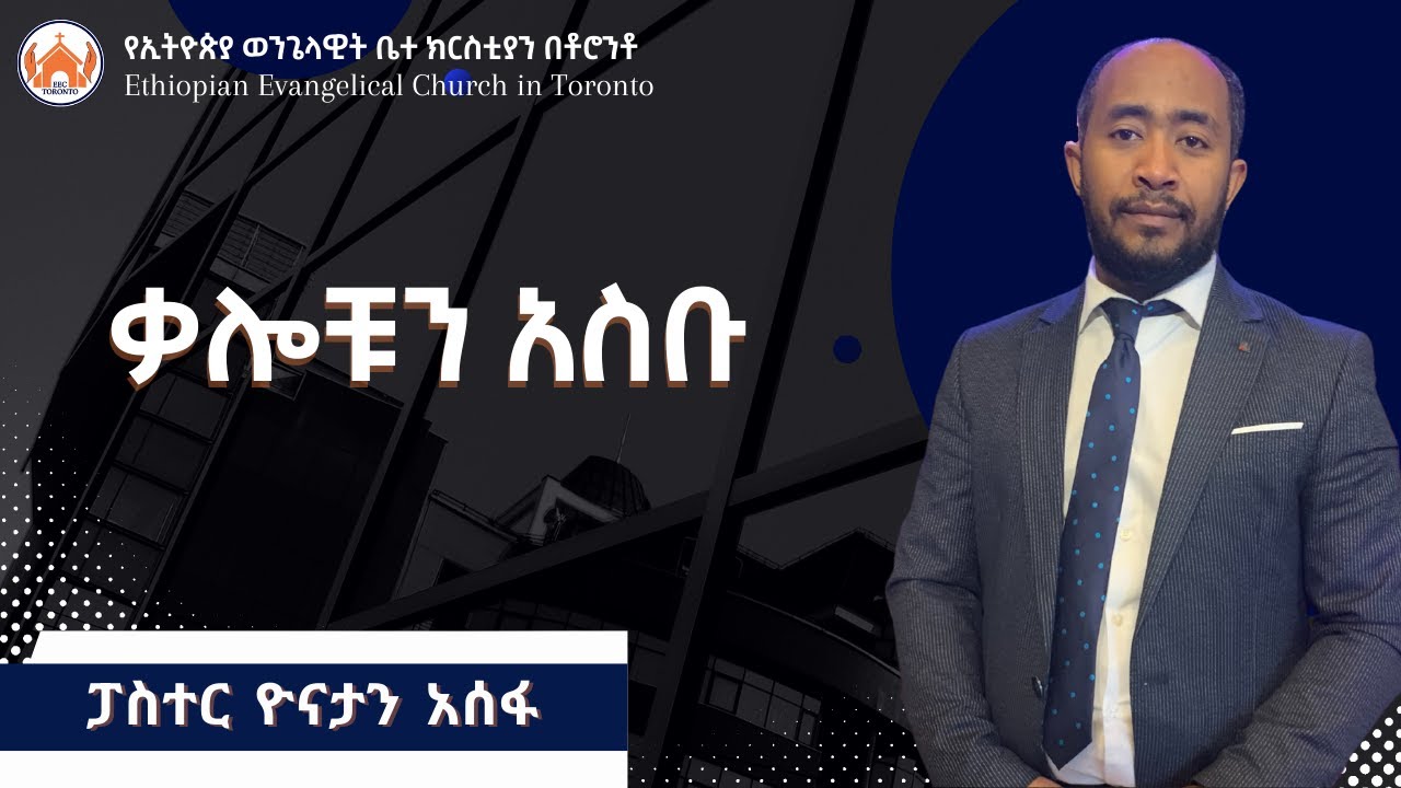 ቃሎቹንም አስቡ | ሉቃስ 24:1-36 | ፓስተር ዮናታን አሰፋ