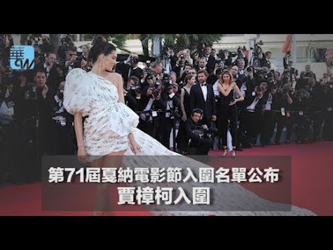 第71屆戛納電影節入圍名單公布,賈樟柯入圍(《娛樂星星報》2018年4月12日) - YouTube