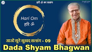 Dada Shyam Bhagwan - Bhagwanji Satsang - हरी ॐ का सत्संग - आओ सुने सुखद सत्संग - भाग 9 - Hindi